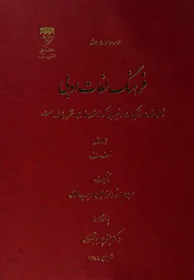 جلد کتاب فرهنگ لغات ادبی جلد اول