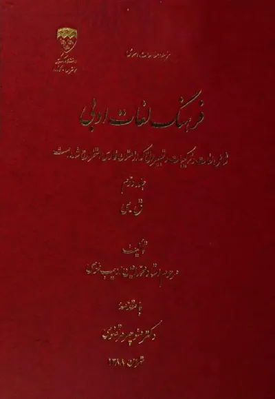 جلد کتاب فرهنگ لغات ادبی جلد دوم