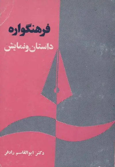 جلد کتاب فرهنگواره داستان و نمایش