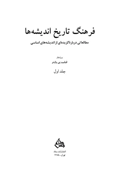 جلد کتاب فرهنگ تاریخ اندیشه ها - مطالعاتی درباره گزیده ای از اندیشه های اساسی جلد اول