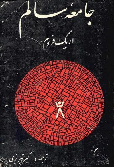 جلد کتاب جامعه سالم