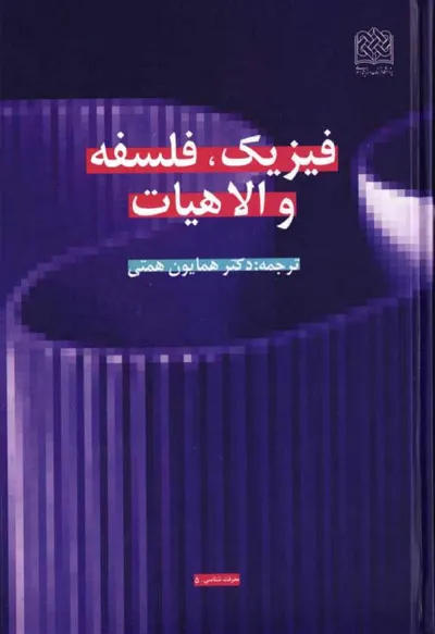 جلد کتاب فیزیک، فلسفه و الاهیات