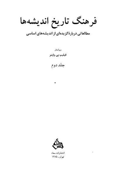 جلد کتاب فرهنگ تاریخ اندیشه ها - مطالعاتی درباره گزیده ای از اندیشه های اساسی جلد دوم