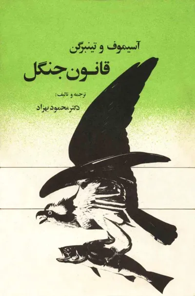 جلد کتاب قانون جنگل