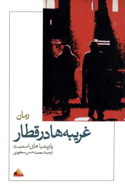 جلد کتاب غریبه ها در قطار