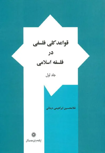 جلد کتاب قواعد کلی فلسفی در فلسفه اسلامی - جلد اول