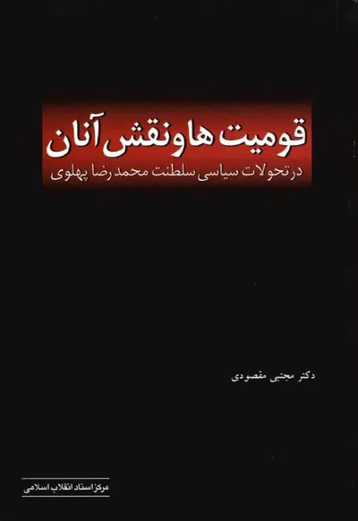 جلد کتاب قومیت ها و نقش آنان در تحولات سیاسی سلطنت محمدرضا پهلوی