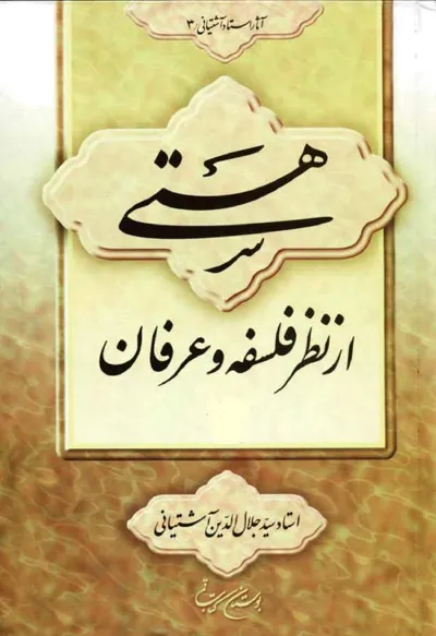 جلد کتاب هستی از نظر فلسفه و عرفان