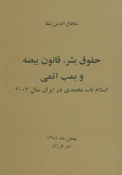 جلد کتاب حقوق بشر، قانون بیضه و بمب اتمی اسلام ناب محمدی در سال 2007