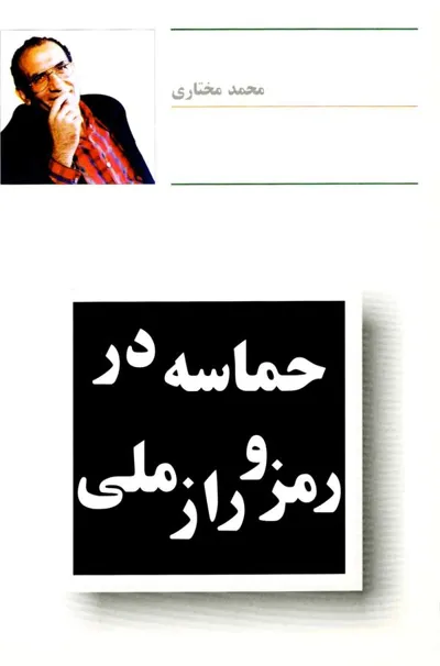 جلد کتاب حماسه در رمز و راز ملی