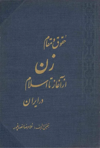 جلد کتاب حقوق و مقام زن از آغاز تا اسلام در ایران