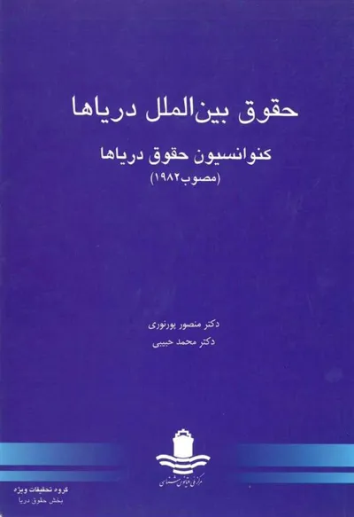 جلد کتاب حقوق بین الملل دریاها - کنوانسیون حقوق دریاها مصوب 1982