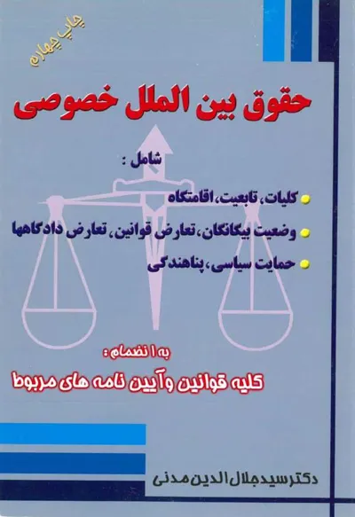 جلد کتاب حقوق بین الملل خصوصی