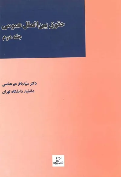 جلد کتاب حقوق بین الملل عمومی - جلد دوم