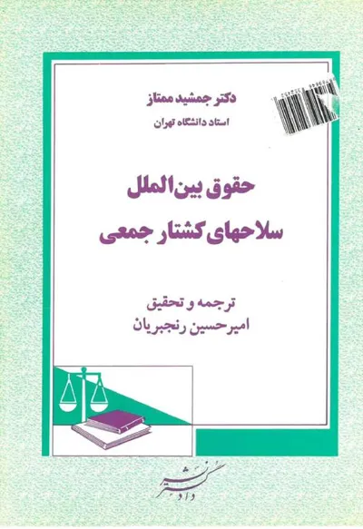 جلد کتاب حقوق بین الملل سلاحهای کشتار جمعی