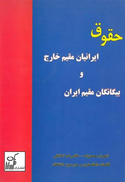 جلد کتاب حقوق ایرانیان مقیم خارج و بیگانگان مقیم ایران