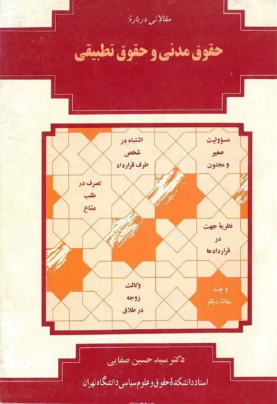 جلد کتاب مقالاتی درباره حقوق مدنی و حقوق تطبیقی