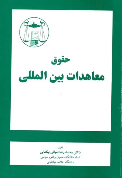 جلد کتاب حقوق معاهدات بین المللی