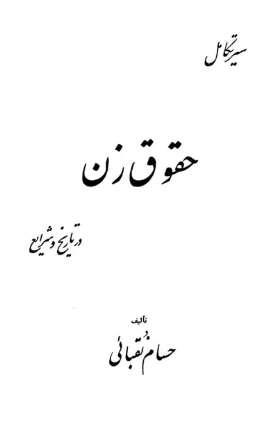 جلد کتاب سیر تکامل حقوق زن در تاریخ و شرایع