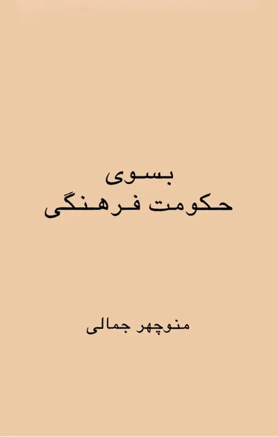 جلد کتاب به سوی حکومت فرهنگی