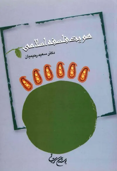 جلد کتاب هویت فلسفه اسلامی