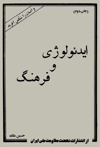 جلد کتاب ایدئولوژی و فرهنگ