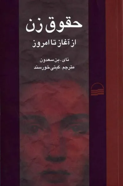 جلد کتاب حقوق زن از آغاز تا امروز