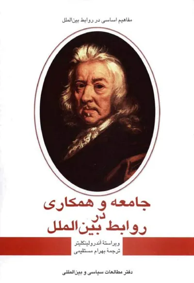 جلد کتاب جامعه و همکاری در روابط بین الملل
