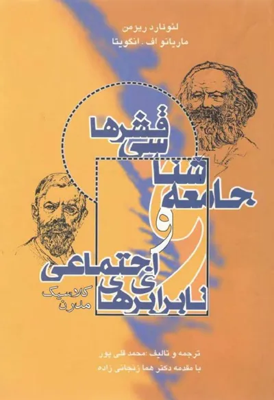 جلد کتاب جامعه شناسی قشرها و نابرابری های اجتماعی کلاسیک-مدرن