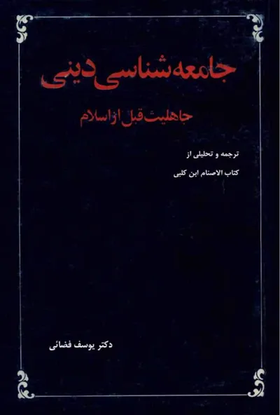 جلد کتاب جامعه شناسی دینی - جاهلیت قبل از اسلام