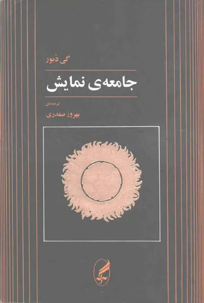 جلد کتاب جامعه نمایش