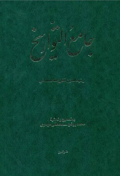 جلد کتاب جامع التواریخ جلد اول