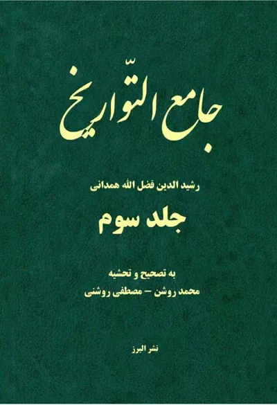 جلد کتاب جامع التواریخ جلد سوم