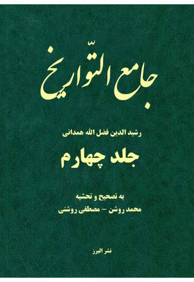 جلد کتاب جامع التواریخ جلد چهارم