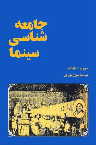 جلد کتاب جامعه شناسی سینما