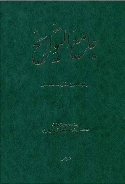 جلد کتاب جامع التواریخ جلد دوم