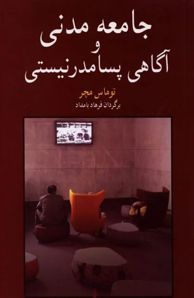 جلد کتاب جامعه مدنی و آگاهی پسامدرنیستی