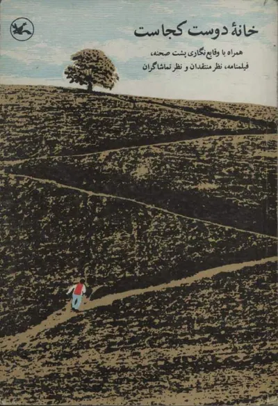 جلد کتاب خانه دوست کجاست؟ همراه با وقایع نگاری پشت صحنه، فیلمنامه و..