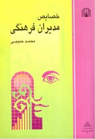 جلد کتاب خصایص مدیران فرهنگی