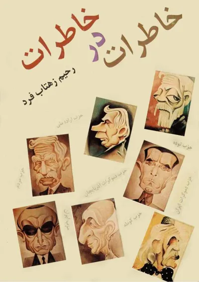 جلد کتاب خاطرات در خاطرات