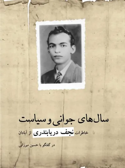 جلد کتاب سالهای جوانی و سیاست - خاطرات نجف دریابندری از آبادان