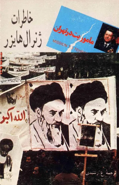 جلد کتاب ماموریت در تهران - خاطرات ژنرال هایزر