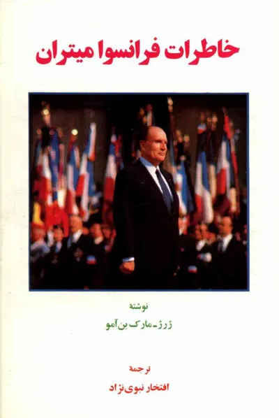 جلد کتاب خاطرات فرانسوا میتران