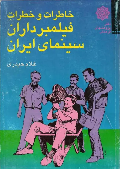 جلد کتاب خاطرات و خطرات فیلمبرداران سینمای ایران