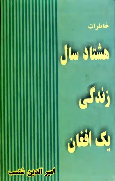 جلد کتاب خاطرات هشتاد سال زندگی یک افغان