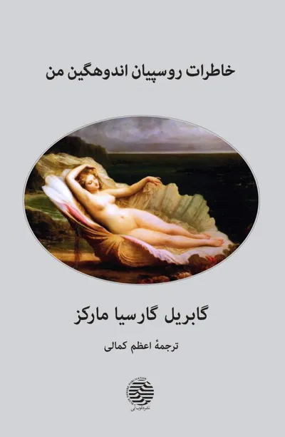 جلد کتاب خاطرات روسپیان اندوهگین من