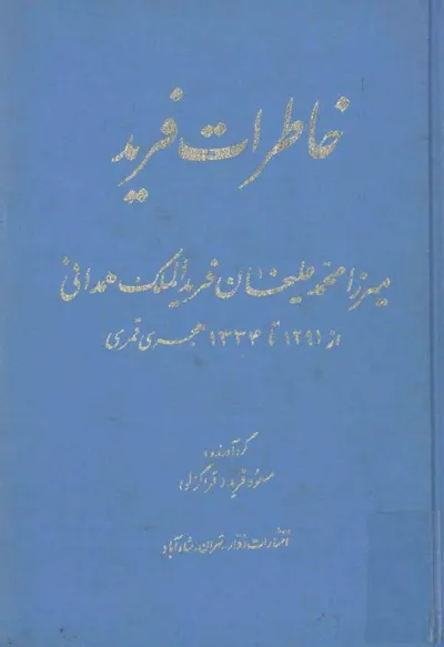 جلد کتاب خاطرات فرید میرزامحمد علیخان فریدالملک همدانی