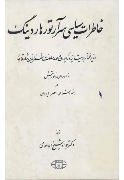جلد کتاب خاطرات سیاسی سر آرتور هاردینگ - وزیر مختار بریتانیا در عهد سلطنت ناصرالدین شاه قاجار