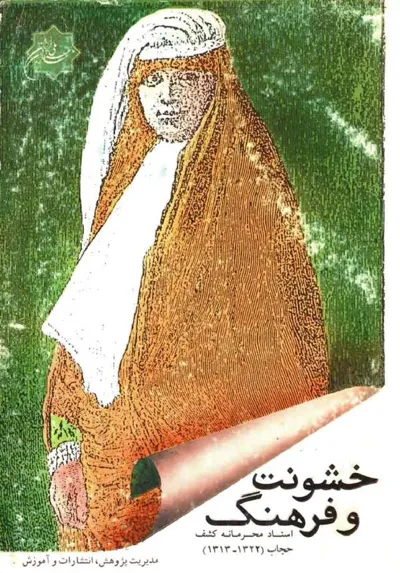 جلد کتاب خشونت و فرهنگ - اسناد محرمانه کشف حجاب