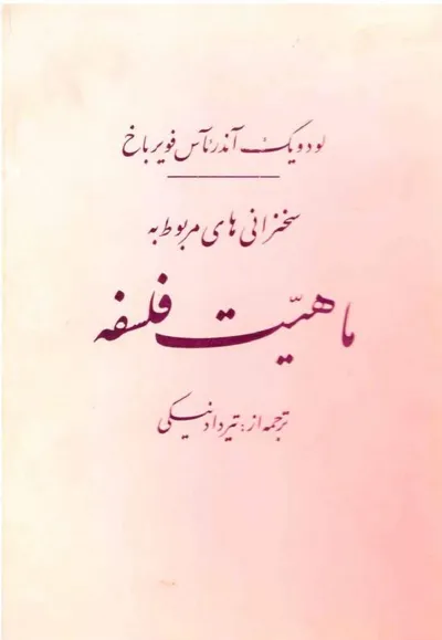 جلد کتاب سخنرانی های مربوط به ماهیت فلسفه